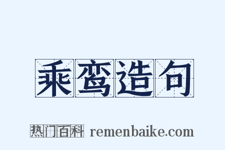乘鸾造句是什么意思的图片